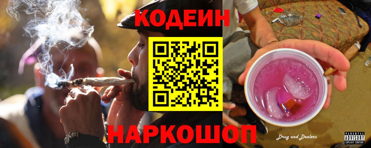 Кодеин Purple Drank  Кодеиновый сироп Lean напиток Lean (лин)  Вход с VPN  Ачхой-Мартан 